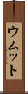 ウムット Scroll