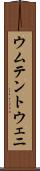 ウムテントウェニ Scroll