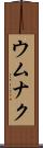 ウムナク Scroll