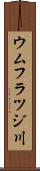 ウムフラツジ川 Scroll