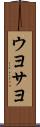 ウヨサヨ Scroll