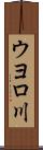 ウヨロ川 Scroll
