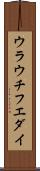 ウラウチフエダイ Scroll