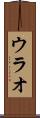 ウラオ Scroll