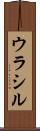 ウラシル Scroll