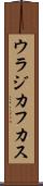 ウラジカフカス Scroll