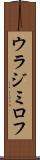 ウラジミロフ Scroll