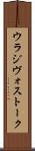 ウラジヴォストーク Scroll