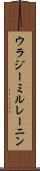 ウラジーミル・レーニン Scroll