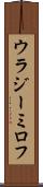 ウラジーミロフ Scroll