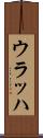 ウラッハ Scroll