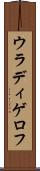 ウラディゲロフ Scroll
