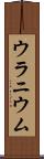 ウラニウム Scroll
