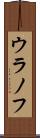 ウラノフ Scroll