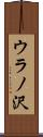 ウラノ沢 Scroll