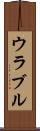 ウラブル Scroll
