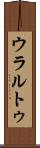 ウラルトゥ Scroll