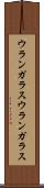 ウランガラス Scroll
