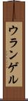 ウランゲル Scroll