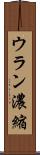 ウラン濃縮 Scroll