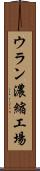 ウラン濃縮工場 Scroll