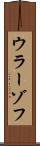 ウラーゾフ Scroll