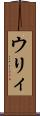 ウリィ Scroll