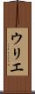 ウリエ Scroll