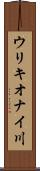 ウリキオナイ川 Scroll