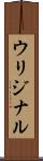 ウリジナル Scroll