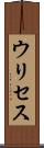 ウリセス Scroll