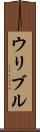 ウリブル Scroll