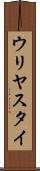 ウリヤスタイ Scroll