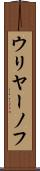 ウリヤーノフ Scroll