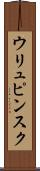 ウリュピンスク Scroll