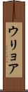 ウリョア Scroll