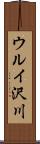 ウルイ沢川 Scroll
