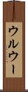 ウルウー Scroll