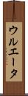 ウルエータ Scroll
