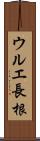 ウルエ長根 Scroll