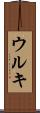 ウルキ Scroll