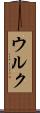 ウルク Scroll