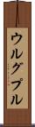 ウルグプル Scroll