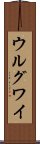 ウルグワイ Scroll