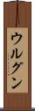 ウルグン Scroll