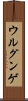 ウルグンゲ Scroll