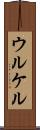 ウルケル Scroll