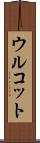 ウルコット Scroll