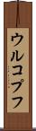 ウルコプフ Scroll