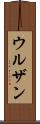ウルザン Scroll